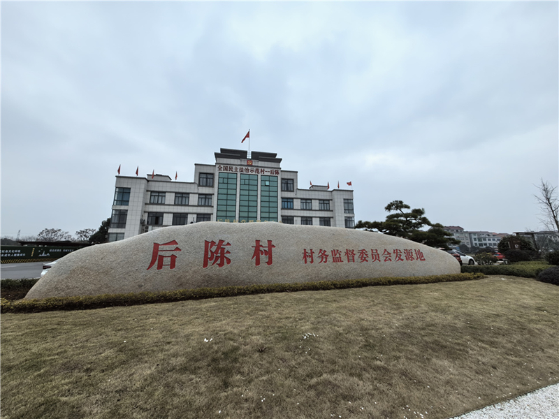 2024年2月27日，浙江省金華市武義縣后陳村村委大樓。